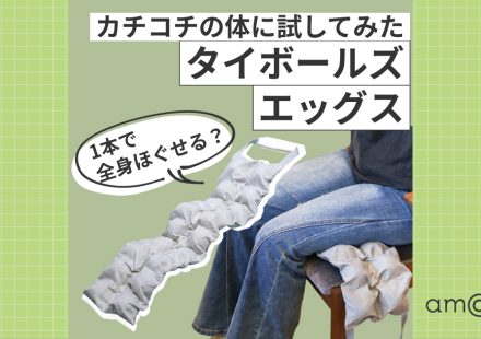 全身のコリにはこれ一つ！編集部員4人のタイボールズエッグス活用術 (1)