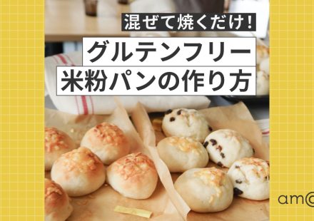 混ぜて焼くだけ！グルテンフリー米粉パンの作り方