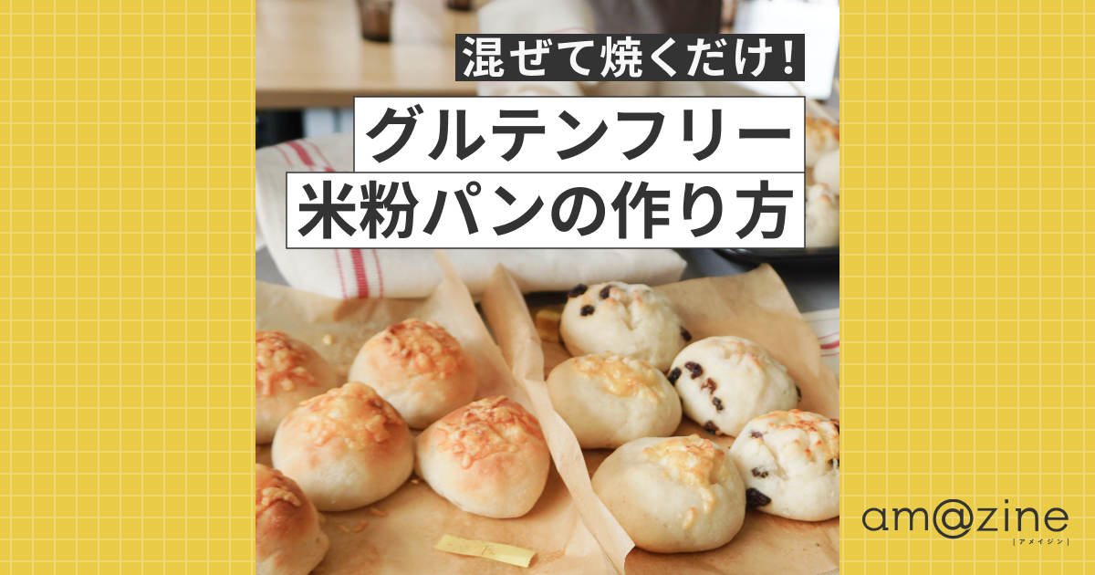 混ぜて焼くだけ！グルテンフリー米粉パンの作り方