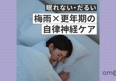 眠れない・だるい　梅雨×更年期の自律神経ケア