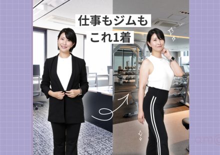 「着替えず運動」が新常識！タイパ重視の女性経営者アパレル事情