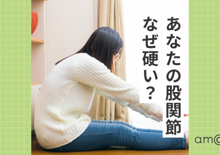 あなたの股関節、なぜ硬い？