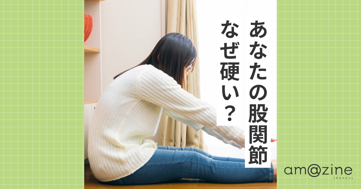 股関節が硬い原因は？筋肉と関節のセルフチェックと”やってはいけない”ストレッチ