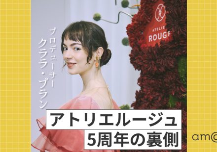アトリエルージュ5周年！クララ・ブランが語る誕生秘話と日本技術の魅力