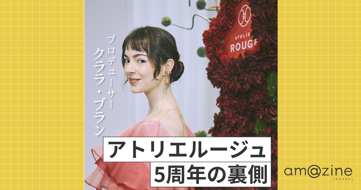 アトリエルージュ5周年！クララ・ブランが語る誕生秘話と日本技術の魅力