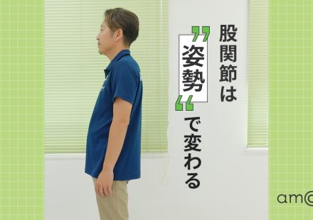 股関節は姿勢で変わる