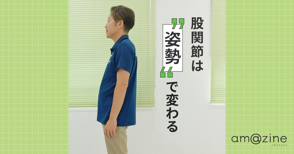 股関節は姿勢で変わる