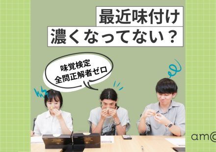 味覚がおかしい？砂糖水でわかる味音痴チェック【日本味覚協会監修】