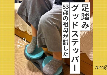 足踏みグッドステッパーは敬老の日に喜ばれる？83歳の本音口コミ