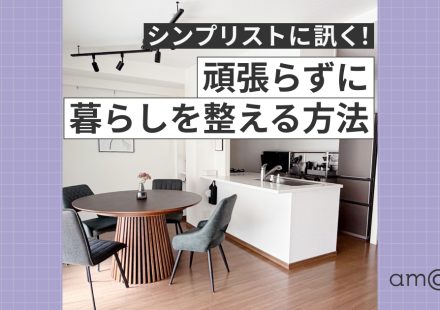 シンプリストうたさんの暮らし方｜ミニマリストとの違いと片づけ7ステップ