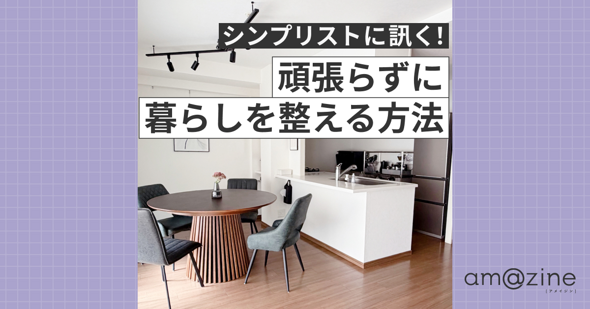 シンプリストうたさんの暮らし方｜ミニマリストとの違いと片づけ7ステップ