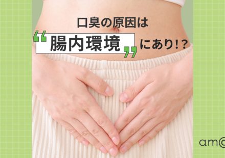 口臭の原因は腸内環境にあり！？