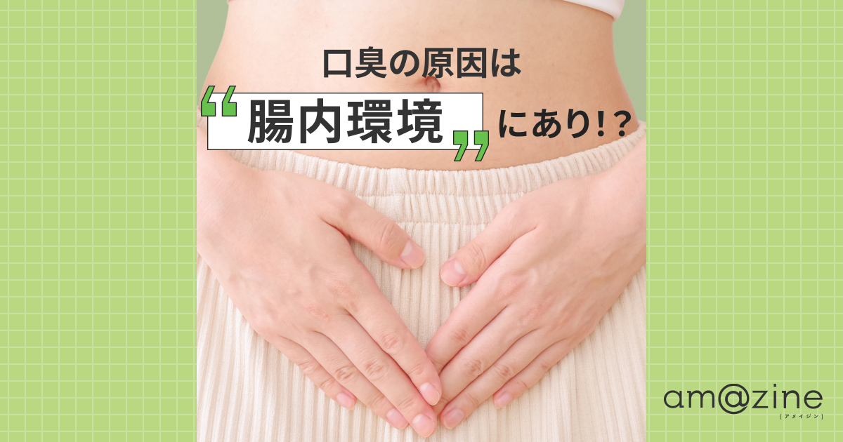 口臭の原因は腸内環境にあり！？