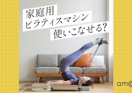 自宅用ピラティスマシンPila Home｜10万円の使用感と価値は？