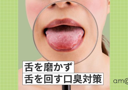 舌を磨かず舌を回す口臭対策