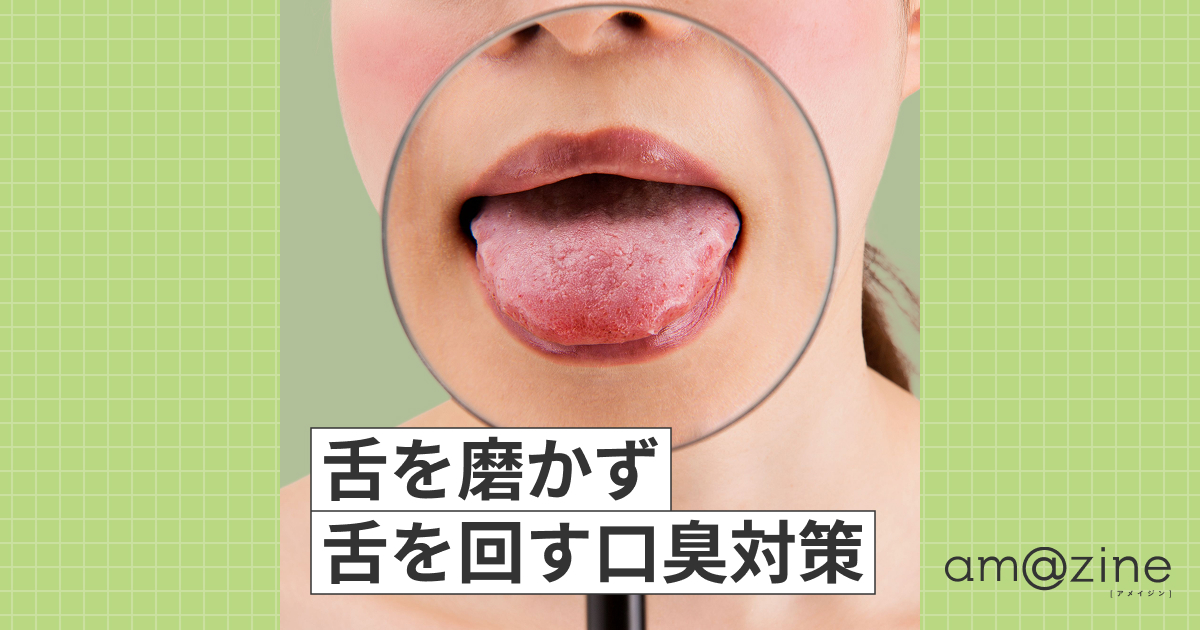口臭対策の舌磨きは逆効果？歯科医が教える唾液を戻す正しい治し方