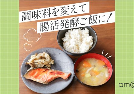 【最強腸活レシピ】発酵調味料×発酵性食物繊維で腸を整える簡単4品