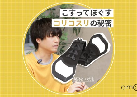 コリコスリの開発秘話とレビュー｜「こすってほぐす」新発想グッズ