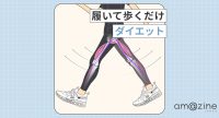 履くだけで痩せやすい身体に！『BEAXIS バランスコアスニーカー2.5』