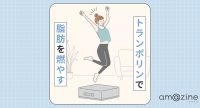 トランポリンで痩せる！脂肪燃焼のための効果的なやり方
