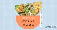 平日の晩ごはんを20分で！管理栄養士監修の【爆速】ダイエット献立