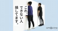 痩せる歩き方のコツは正しい姿勢にあり！3つの“姿勢チャレンジ”、あなたはいくつクリアできる？