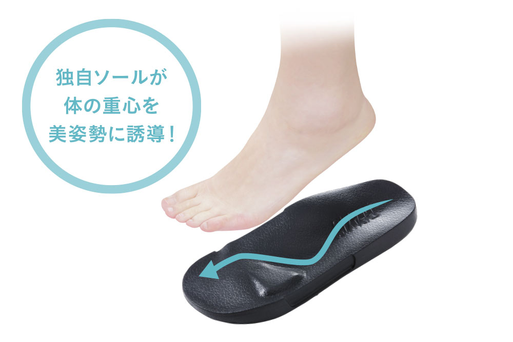 無理なく美しい姿勢に!