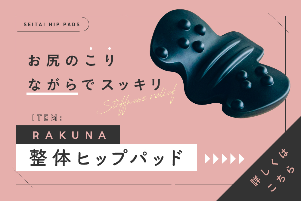 RAKUNA 整体ヒップパッド
