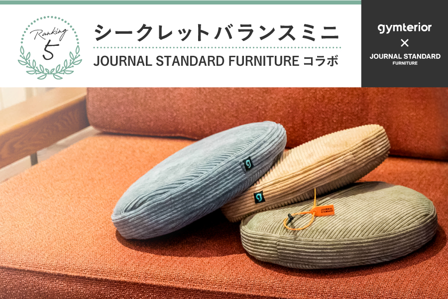 5位 gymterior シークレットバランスミニ JOURNAL STANDARD FURNITURE コラボモデル