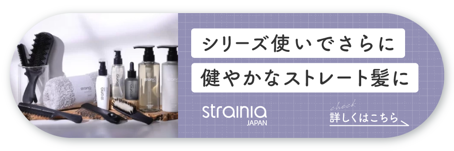 シリーズ使いでさらに健やかなストレート髪に