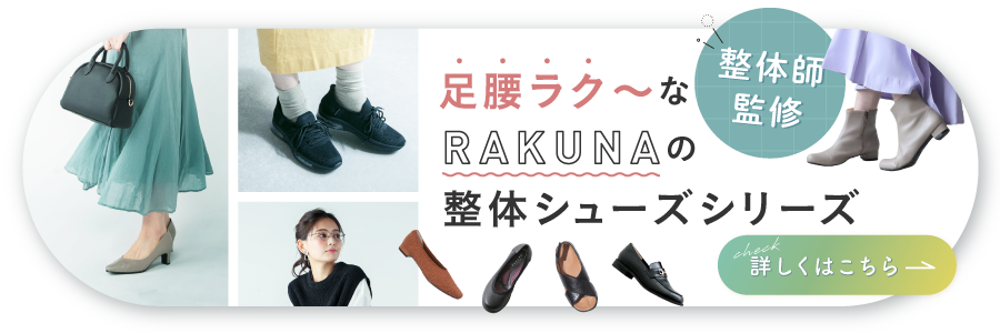 足腰ラク～なRAKUNAの整体シューズシリーズ