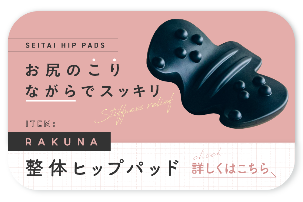 整体ヒップパッド