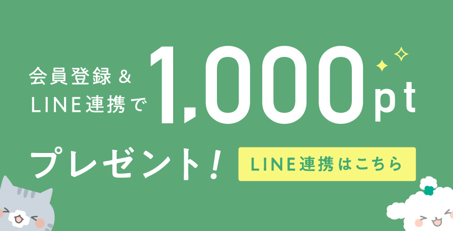 会員登録＆LINE連携で、今すぐ使える1000円分のポイント贈呈