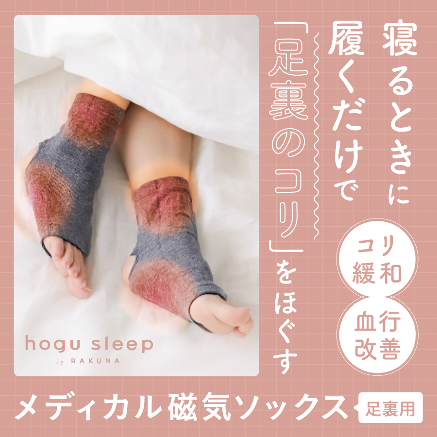 hogu sleep メディカル磁気ソックス 足裏