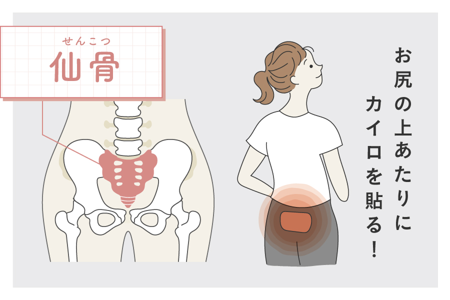 仙骨をカイロで温める