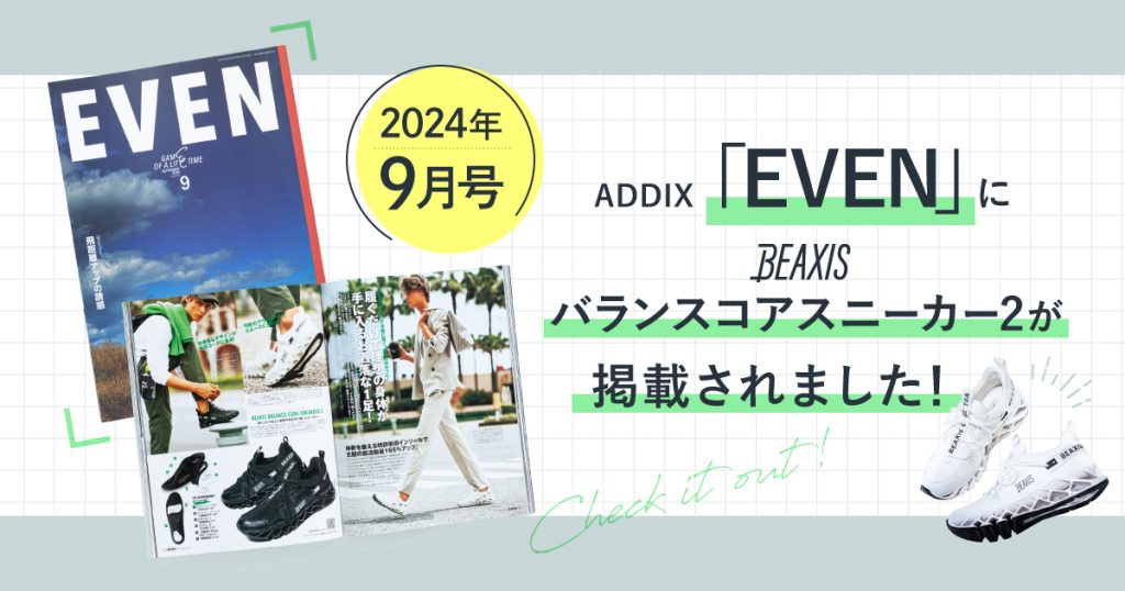 ADDIX「EVEN」2024年9月号にて『バランスコアスニーカー2』が紹介されました