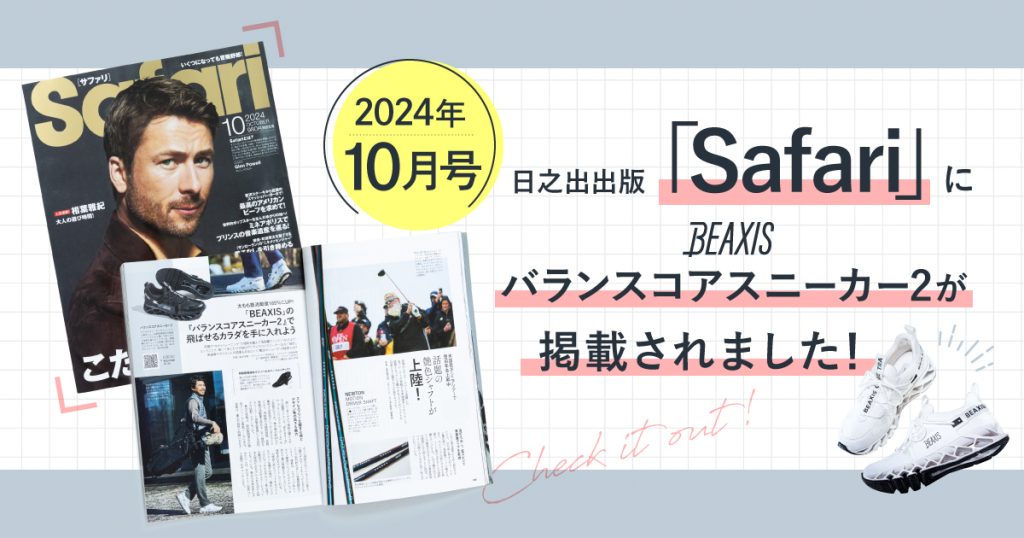 日之出出版「Safari」2024年10月号にて『バランスコアスニーカー2』が紹介されました。
