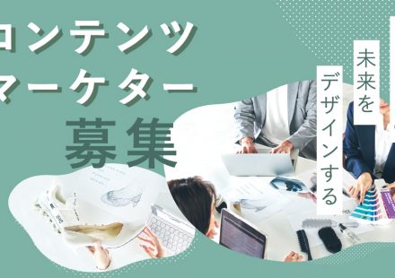 ブランドの未来をデザインするコンテンツマーケター募集