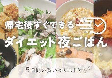 平日の晩ごはんを20分で！管理栄養士監修の【爆速】ダイエット献立