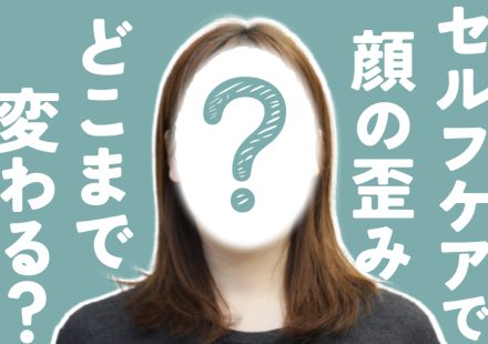 顔の歪みを直すなら口の中から！芸能人御用達“小顔矯正職人”のセルフケアを試した結果(1)