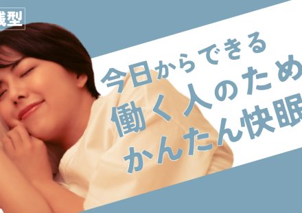 眠くないのに布団に入ると逆効果！生活リズムを変えずに睡眠の質を上げる方法とは