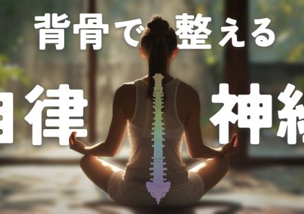 原因は背骨にあった？！ストレッチで自律神経を整える方法