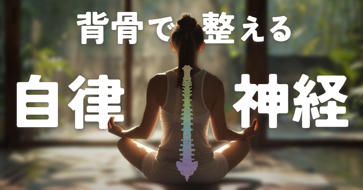 原因は背骨にあった？！ストレッチで自律神経を整える方法