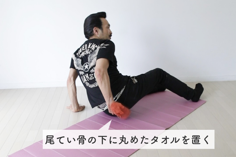 尾てい骨の上に乗せます。