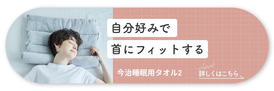 横長バナー_今治睡眠用タオル2