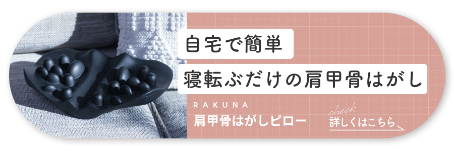 肩甲骨はがしピロー