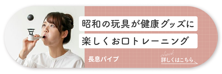 長息パイプ