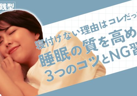 眠くないのに布団に入ると逆効果！生活リズムを変えずに睡眠の質を上げる方法とは