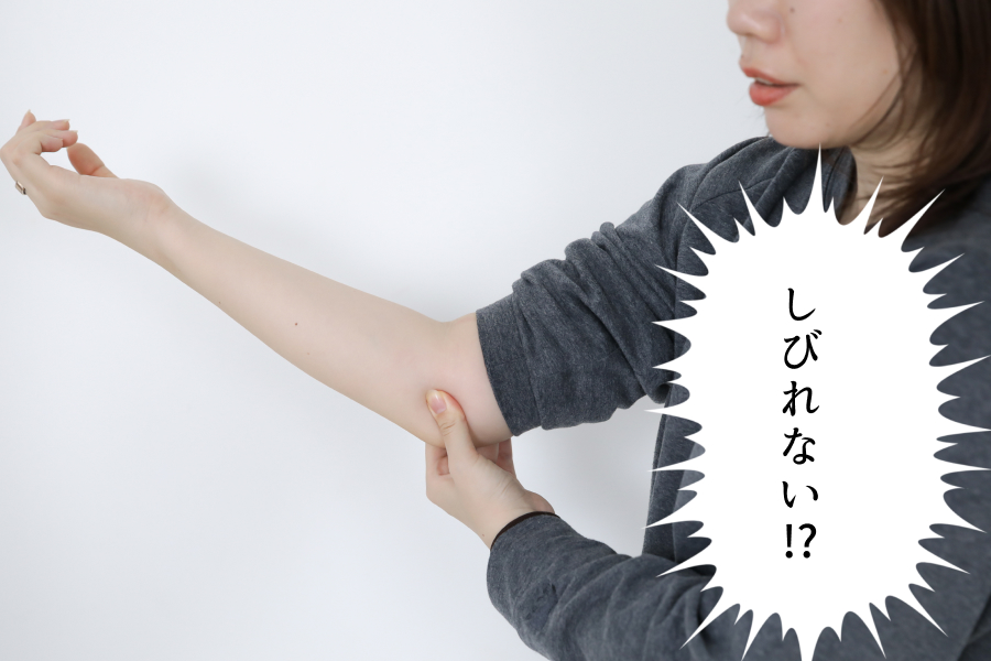 筆者「しびれない！？」