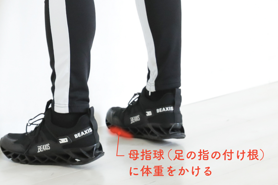 2.かかとを浮かせて母指球に体重を掛けながら姿勢をキープ。